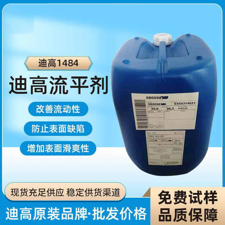 迪高TEGO B1484流平劑-滑爽性、防縮孔、脫泡劑等多功能助劑